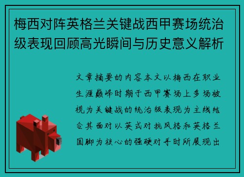 梅西对阵英格兰关键战西甲赛场统治级表现回顾高光瞬间与历史意义解析