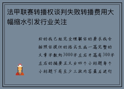 法甲联赛转播权谈判失败转播费用大幅缩水引发行业关注 法甲联赛转播权谈判失败转播费用大幅缩水引发行业关注