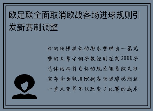 欧足联全面取消欧战客场进球规则引发新赛制调整