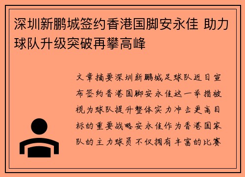 深圳新鹏城签约香港国脚安永佳 助力球队升级突破再攀高峰