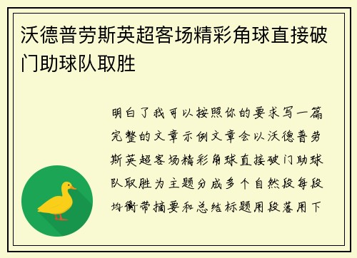 沃德普劳斯英超客场精彩角球直接破门助球队取胜