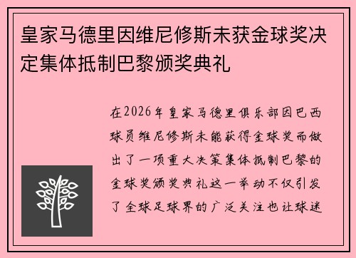 皇家马德里因维尼修斯未获金球奖决定集体抵制巴黎颁奖典礼