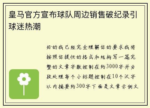 皇马官方宣布球队周边销售破纪录引球迷热潮