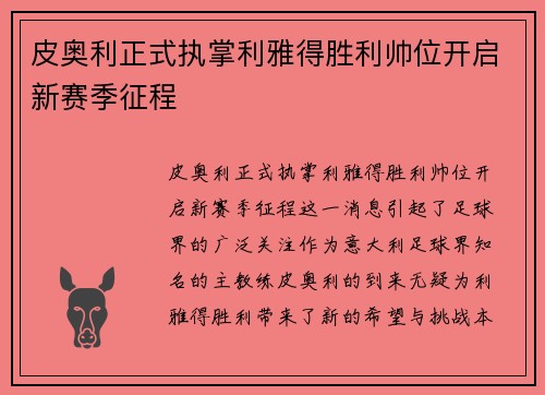 皮奥利正式执掌利雅得胜利帅位开启新赛季征程
