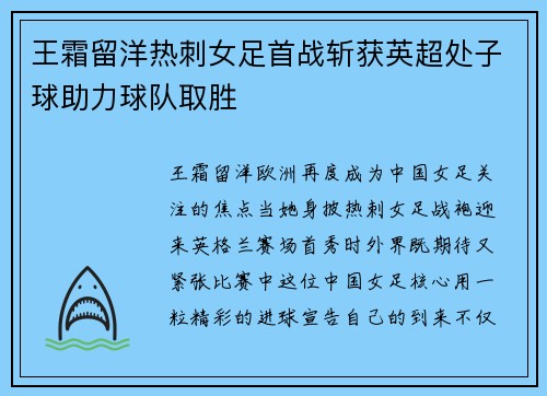 王霜留洋热刺女足首战斩获英超处子球助力球队取胜