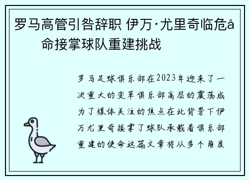 罗马高管引咎辞职 伊万·尤里奇临危受命接掌球队重建挑战