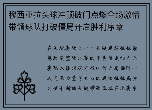 穆西亚拉头球冲顶破门点燃全场激情带领球队打破僵局开启胜利序章