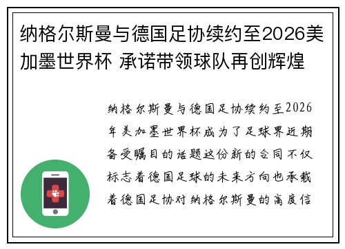 纳格尔斯曼与德国足协续约至2026美加墨世界杯 承诺带领球队再创辉煌