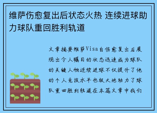 维萨伤愈复出后状态火热 连续进球助力球队重回胜利轨道