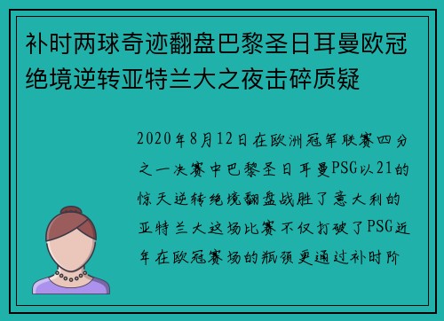 补时两球奇迹翻盘巴黎圣日耳曼欧冠绝境逆转亚特兰大之夜击碎质疑