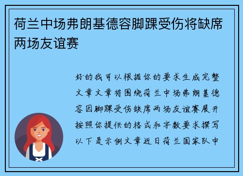 荷兰中场弗朗基德容脚踝受伤将缺席两场友谊赛