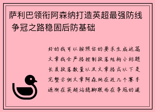 萨利巴领衔阿森纳打造英超最强防线 争冠之路稳固后防基础