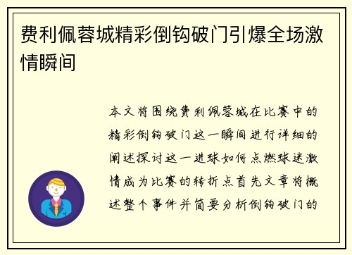 费利佩蓉城精彩倒钩破门引爆全场激情瞬间