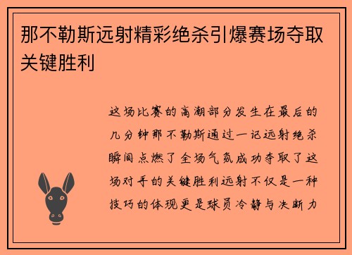 那不勒斯远射精彩绝杀引爆赛场夺取关键胜利