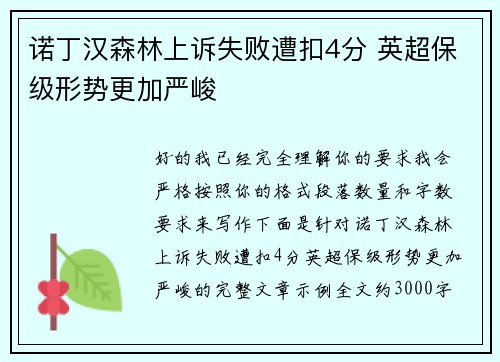 诺丁汉森林上诉失败遭扣4分 英超保级形势更加严峻
