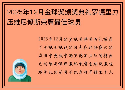 2025年12月金球奖颁奖典礼罗德里力压维尼修斯荣膺最佳球员 2025年12月金球奖颁奖典礼罗德里力压维尼修斯荣膺最佳球员