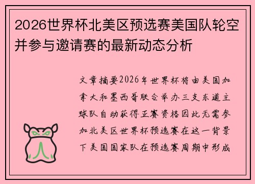2026世界杯北美区预选赛美国队轮空并参与邀请赛的最新动态分析
