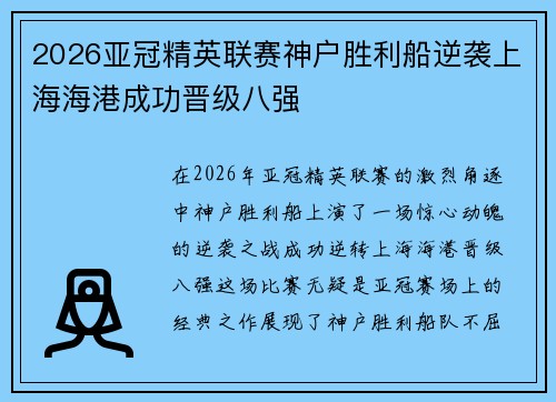 2026亚冠精英联赛神户胜利船逆袭上海海港成功晋级八强
