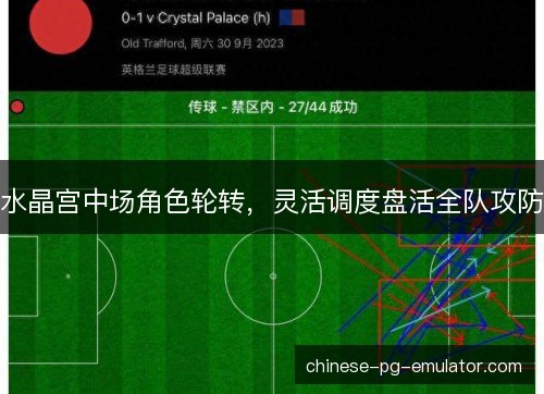 水晶宫中场角色轮转，灵活调度盘活全队攻防