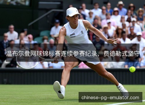 温布尔登网球锦标赛连续参赛纪录，费德勒式坚守