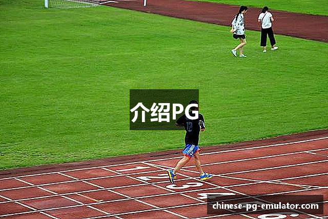 介绍PG